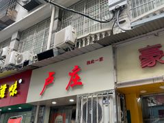 -卢庄(江汉路店)