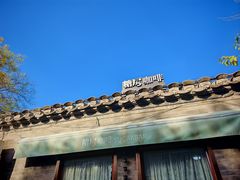 -糖房咖啡(南锣鼓巷店)
