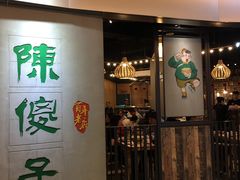 门面-陈傻子餐厅(世纪都会店)