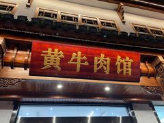 -黄牛肉馆·皖南土菜