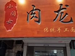 门面-小闺女儿肉龙(西湖道店)
