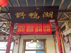 门面-缘福乡村铁锅炖民宿(八达岭店)