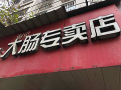 -谢记素红大肠店(新民路店)