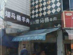门面-东山矮马桶羊肉(太湖东山店)