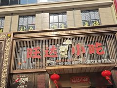 -旺达·福州菜(正大广场店)