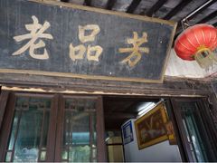 iphone_upload_pic-老品芳