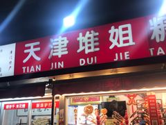 门面-天津堆姐糖堆刨冰(河东区总店)