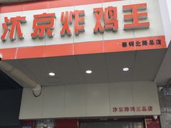 门面-汴京炸鸡王(蔡锷北路店)