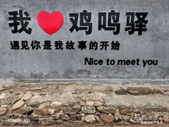 -鸡鸣驿城