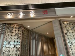 -田舍家Inakaya(天汇igc店)