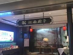门面-江南厨子·品苏杭(华润万象店)
