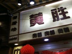 -黄胜记鼓浪屿肉松店(龙头路店)