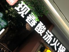 -野山舂·贵州现舂酸汤火锅(鸿通城店)