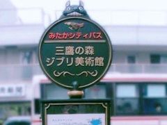 -三鹰之森吉卜力美术馆