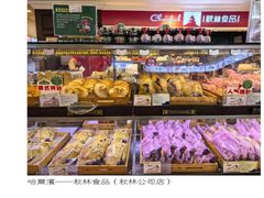 -哈尔滨秋林食品有限责任公司(秋林公司店)