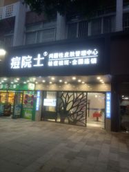 -痘院士专业祛痘皮肤管理