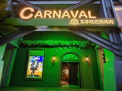 -戈拿旺巴西烤肉(崇文门店)
