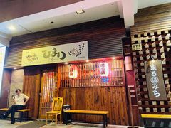 -日葵 大阪烧ひまり(仙霞路店)