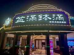 -盆满钵满·国家非遗传承(云台店)