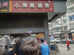 门面-朱记小郑酥烧饼(建康路店)