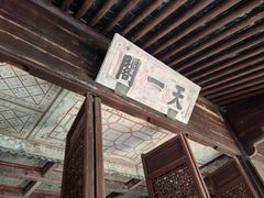 -天一阁博物院