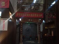 -若石足道SPA 连锁(丹东街店)