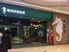 -海马体照相馆(重庆龙湖时代天街D馆店)