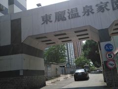 -东丽温泉羽毛球