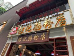 门面-荔银肠粉(广州天河华利路店)