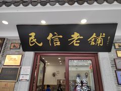 -民信老铺(华盖路店)