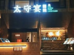 门面-太守宴·蘭院(天塔店)