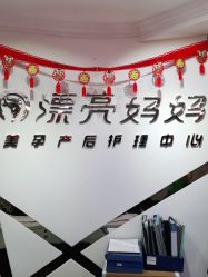 点击看大图 -摩登漂亮妈妈产后恢复中心(吴中区店)