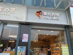 门面-美心西饼mx cakes(市桥站店)