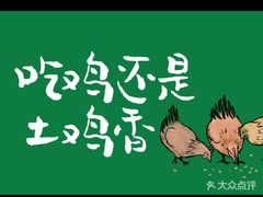 -老乡鸡(新邻天地店)