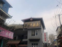 -茅屋大酒店