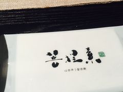 -菩提素素食餐厅(晶郦馆店)