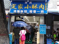 门面-定家小酥肉·清真(回民街店)
