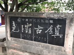 -尧坝古镇