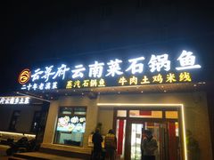 -云尊府云南菜·蒸汽石锅鱼(学清路店)