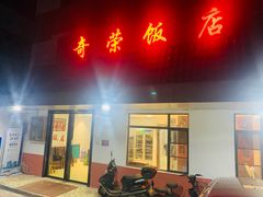 门面-奇荣饭店