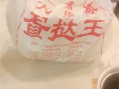 -嘉乐蛋挞王(文明分店)