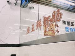 -穗银肠粉店(东川路店)