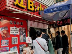 -辽B·小串(总店)
