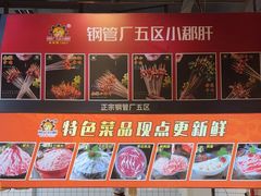 -钢管厂五区小郡肝火锅串串香(总店)