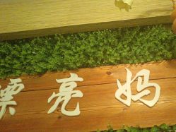 -漂亮妈妈产后恢复中心(回龙观店)