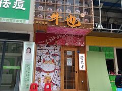 门面-牛也烧肉(摩尔城店)
