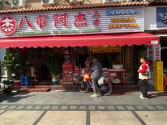 -八市阿杰五香(大元路分店)