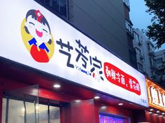 门面-艺芳家朝鲜冷面