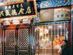 -兴盛德·麻辣花生大王·老店(中山路店)