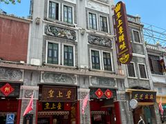 -皇上皇腊味店(下九路店)